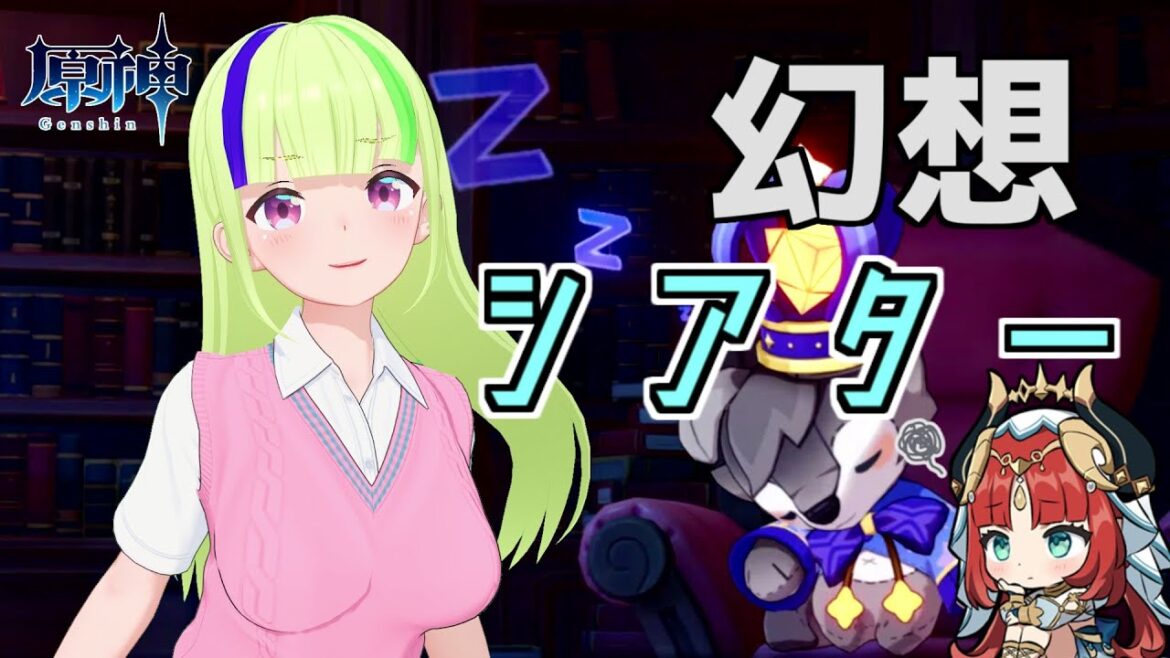 【原神】幻想シアターって知ってる？