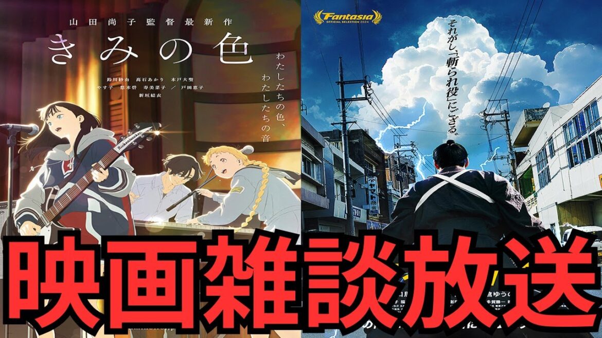 映画雑談 『きみの色』『侍タイムスリッパー』などネタバレありの感想放送