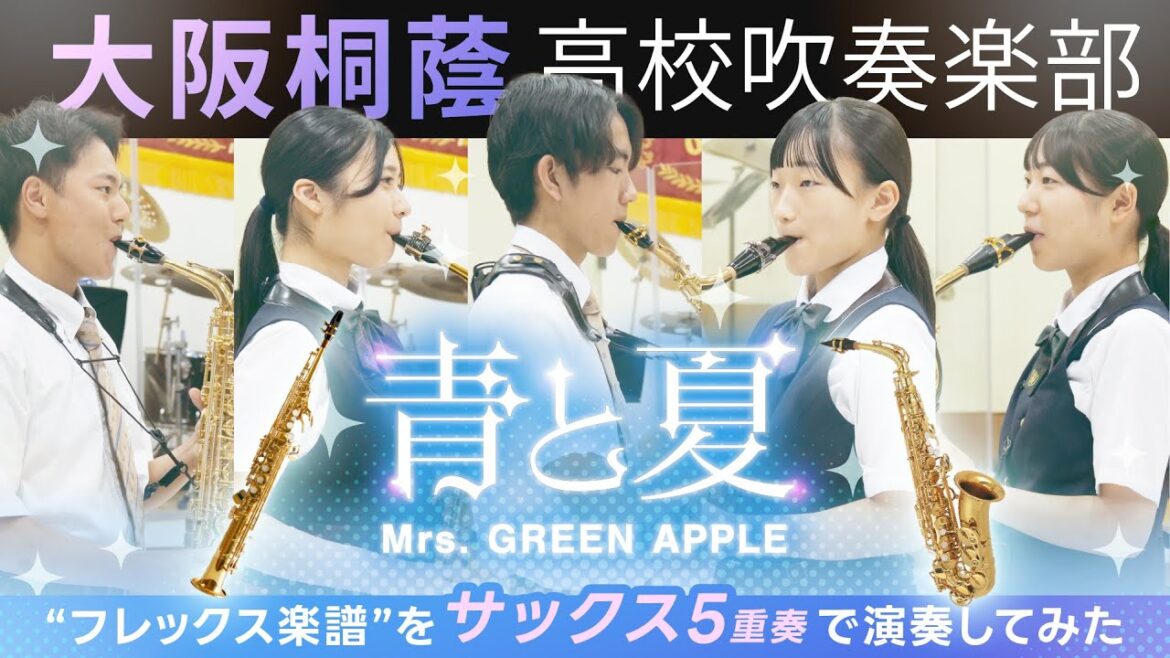 青と夏/Mrs. GREEN APPLE（サックスアンサンブル）【大阪桐蔭吹奏楽部】