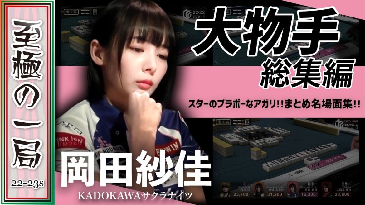 【Mリーグ/名場面集】KADOKAWAサクラナイツ『岡田 紗佳』スターのブラボーなアガリ！！大物手まとめ総集編！！