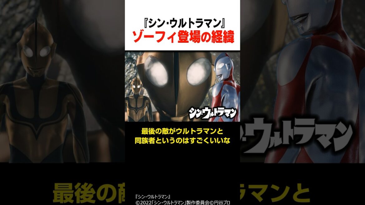 ゾーフィ登場の経緯『シン・ウルトラマン』 #shorts #ウルトラマン #ゴジラ #godzilla #映画 #雑学 #解説 #紹介 #庵野秀明