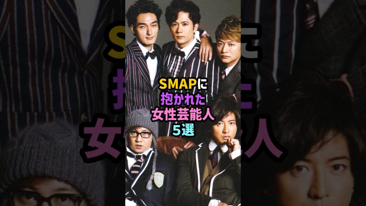 ㊗️50万再生！！SMAPに抱かれた女性芸能人5選 #雑学 #shorts #スマップ #菅野美穂 #観月ありさ #倖田來未 #smap  #木村拓哉 #中居正広 #草彅剛 #香取慎吾 #稲垣吾郎