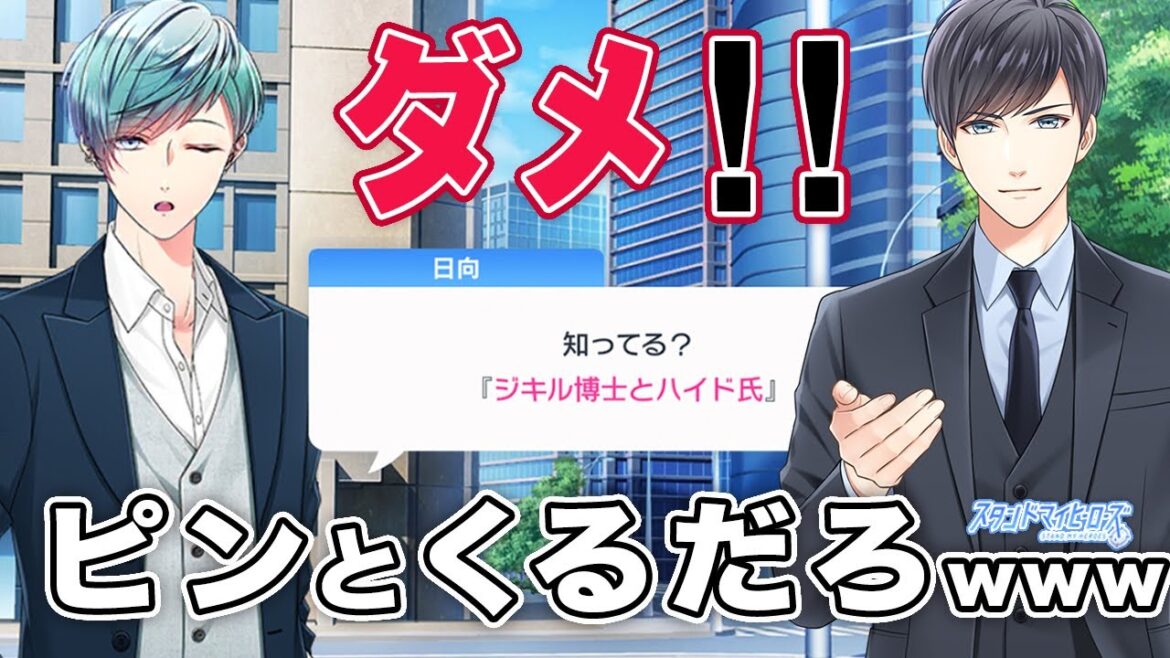 【乙女ゲーム実況】ジキルが眞白で、ハイドが黒古？【スタンドマイヒーローズ　-スタマイ- 】[メインストーリー第2部] #15