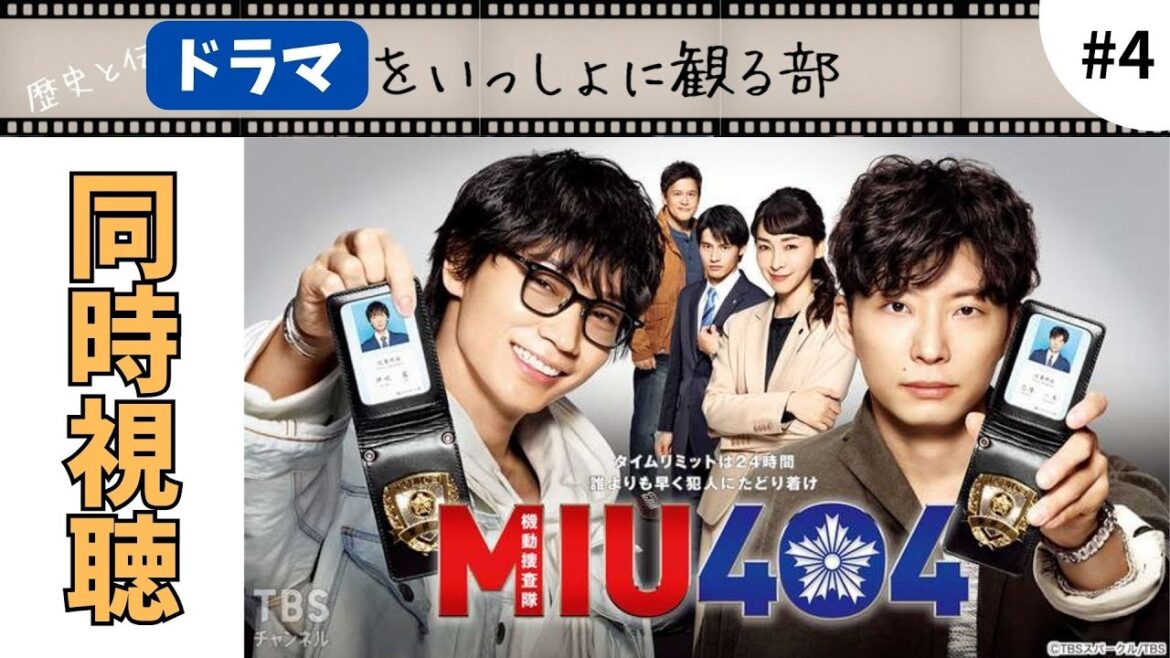 【MIU404】第四話「ミリオンダラー・ガール」を完全初見同時視聴 今回は泣ける！『ラストマイル』まで折り返し地点です。がんばろう！