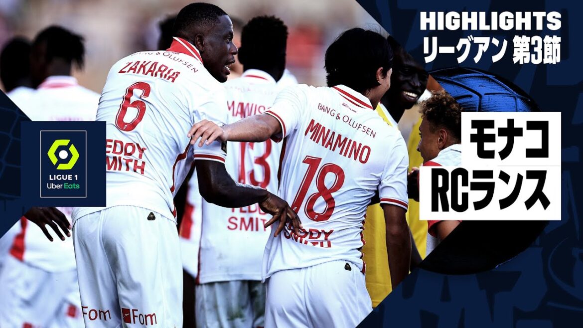 【南野拓実出場|モナコ×RCランス|ハイライト】リーグアン第3節|2024-25シーズン 【南野拓実出場|モナコ×RCランス|ハイライト】リーグアン第3節|2024-25シーズン