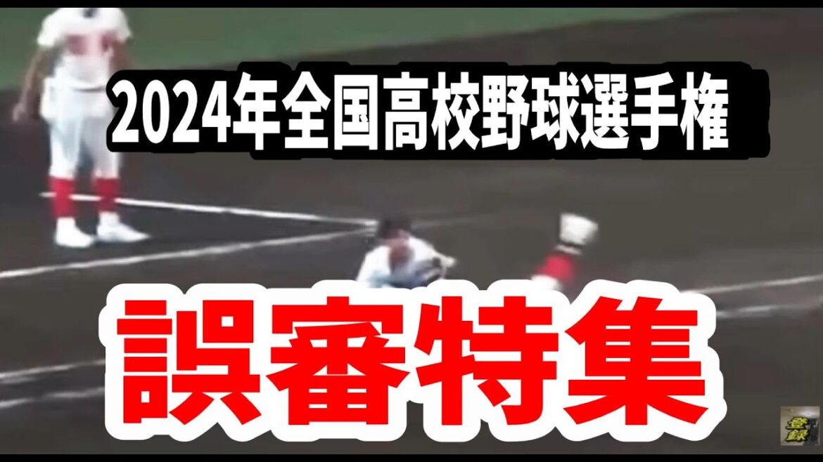 【 審判のためにも 】2024年高校野球　誤審特集【 リクエスト導入を 】