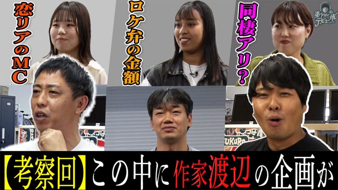 さらば青春の光に恋リアMCになってほしい！【作家 渡辺の企画を探せ】