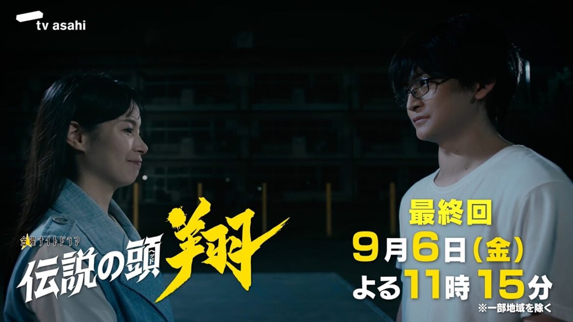 金曜ナイトドラマ『伝説の頭 翔』2024年9月6日（金）よる11：15～／最終回 予告動画