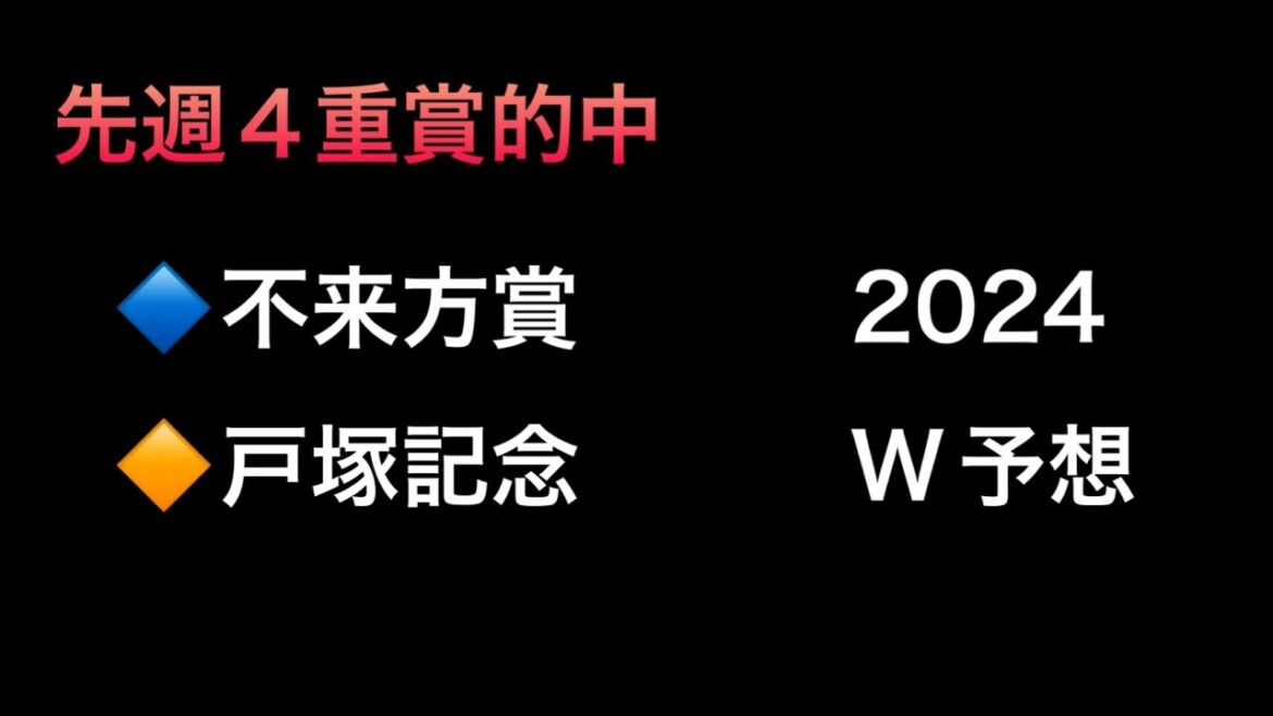 【競馬予想】　地方交流重賞　不来方賞　地方競馬　戸塚記念　2024  予想
