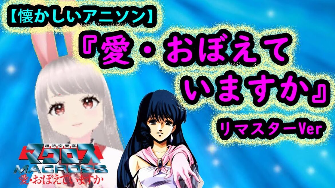 【懐かしいアニソン　歌ってみた】/愛・おぼえていますか 　歌ってみた/超時空要塞マクロス /アニソン　歌ってみた　女性/アニメソング　カバー/昭和 アニソン 歌ってみた/Japanese Anime