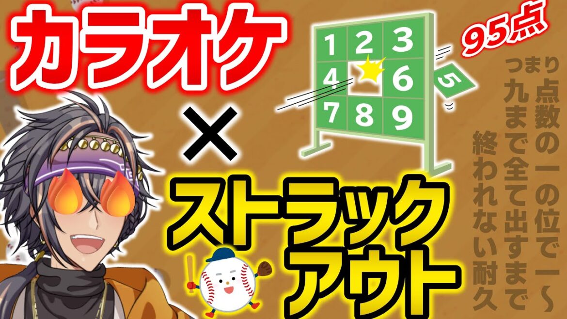 【#耐久】カラオケ採点の一の位で１～９を全て出すまで終われない配信！！頼む、応援しに来てくれ……（カラオケ×ストラックアウト）【#歌枠】