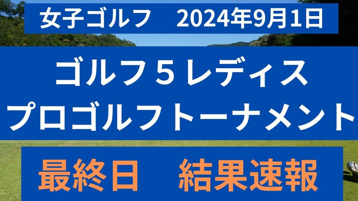 ゴルフ5レディス プロゴルフトーナメント最終日の結果を速報! ゴルフ5レディス プロゴルフトーナメント最終日の結果を速報!