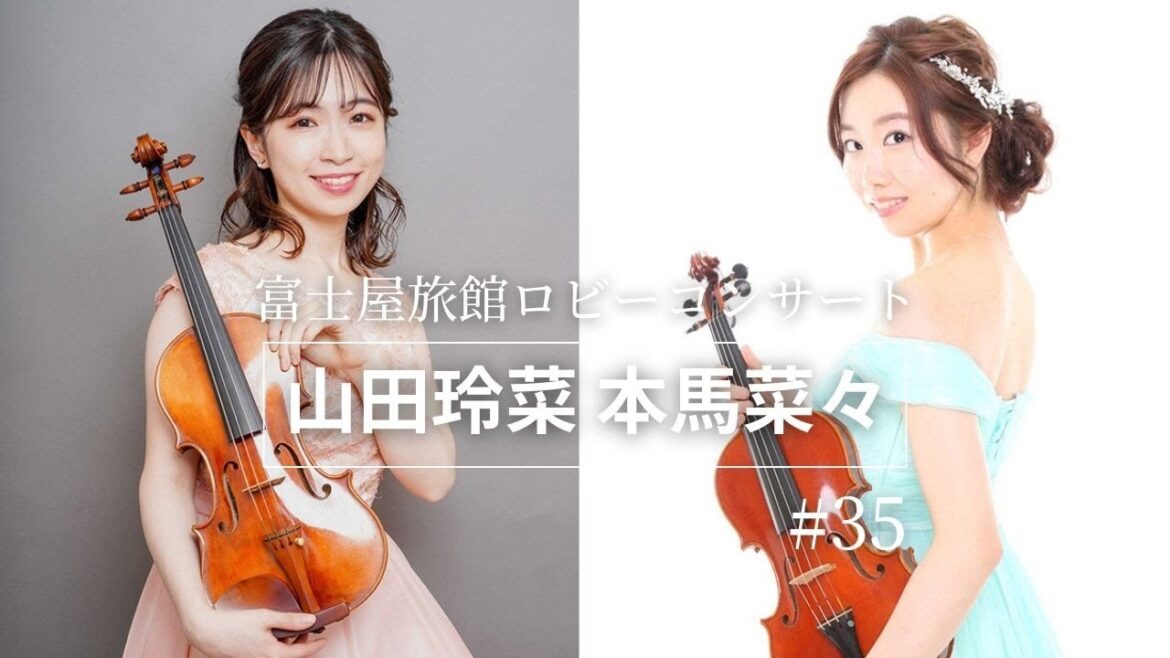 【山田玲菜・本馬菜々様】第35回　ロビーコンサート　温泉めい想倶楽部　富士屋旅館　『浴衣で愉しむ演奏会』