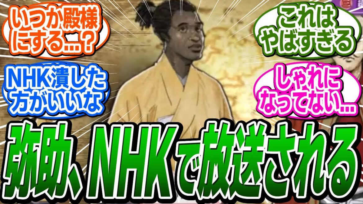 【悲報】NHKさん先日の放送で「信長が弥助を"殿様"にすると言った」と断言してしまう... に関する反応集【アサシンクリード/シャドウズ/反応集】