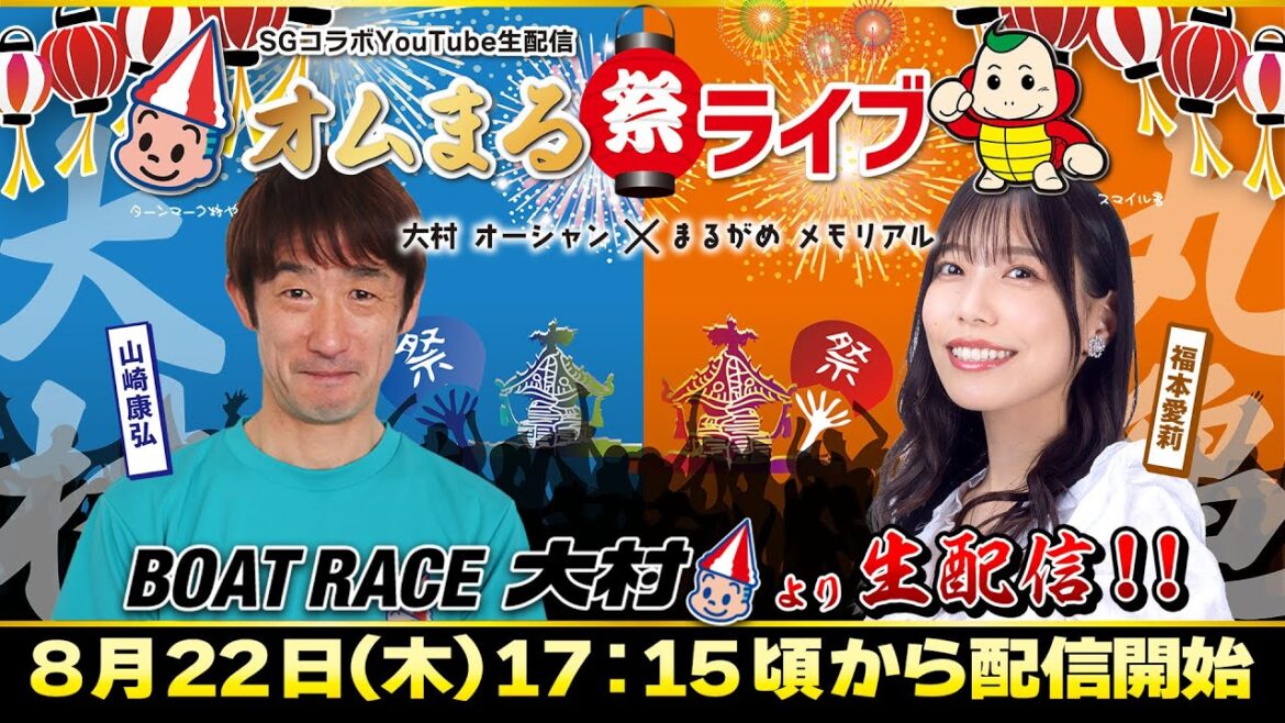 SGコラボYouTube生配信〜「オムまる祭ライブ」ボートレース大村から生配信!!