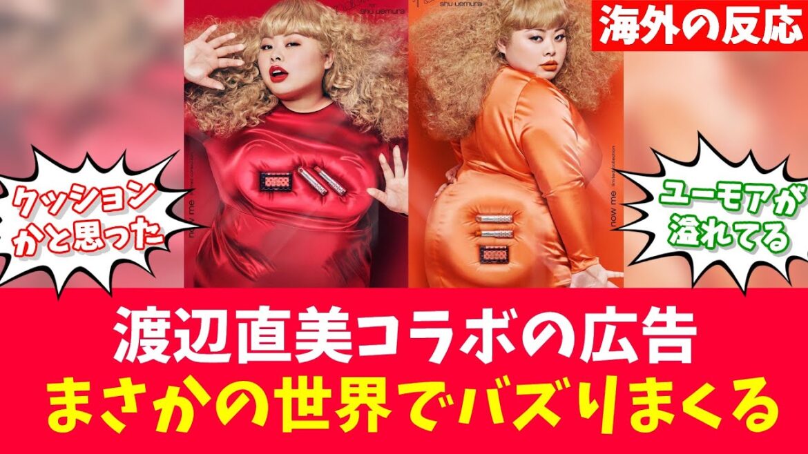 世界的コスメブランドとコラボした渡辺直美、世界でバズるに対する海外の反応【反応集】