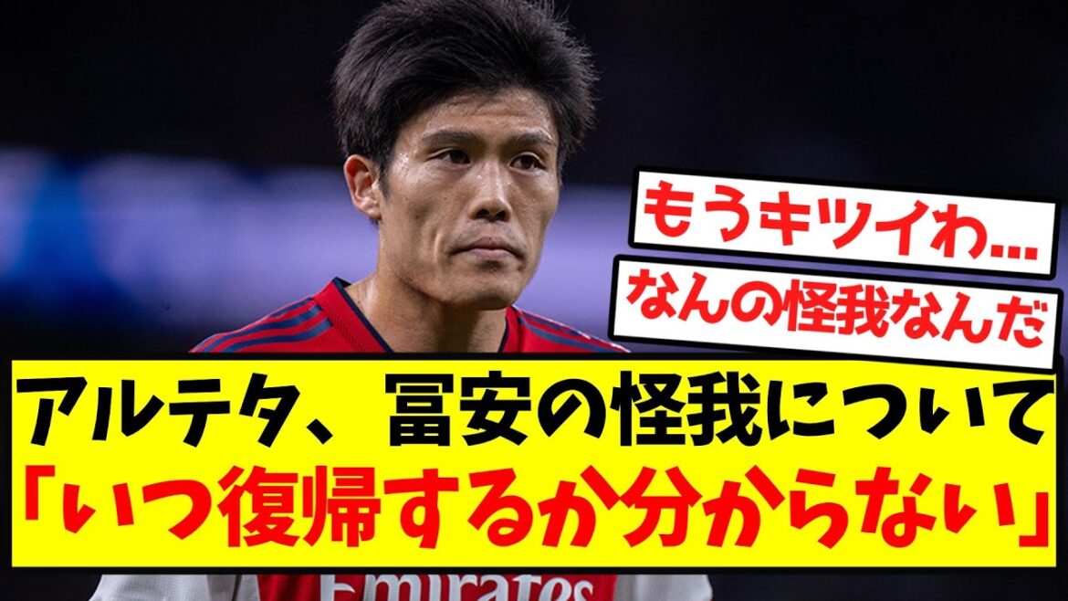 【悲報】怪我で離脱中の冨安、復帰の目途が立たない模様...