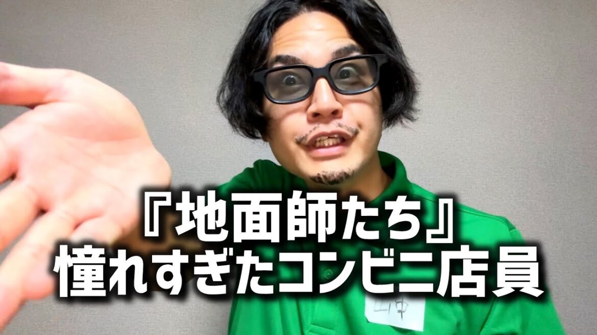【地面師たち】に憧れ過ぎたコンビニ店員