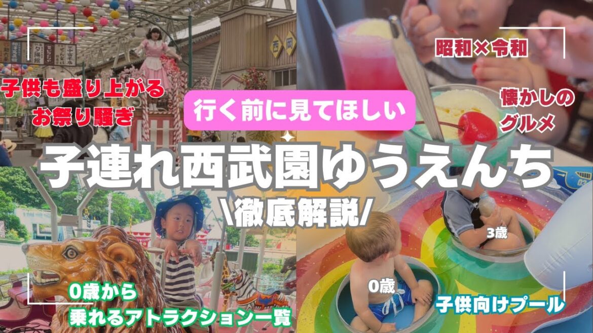 【完全攻略＆徹底解説】子連れで行く西武園ゆうえんち！【夏休みの遊園地デビュー】