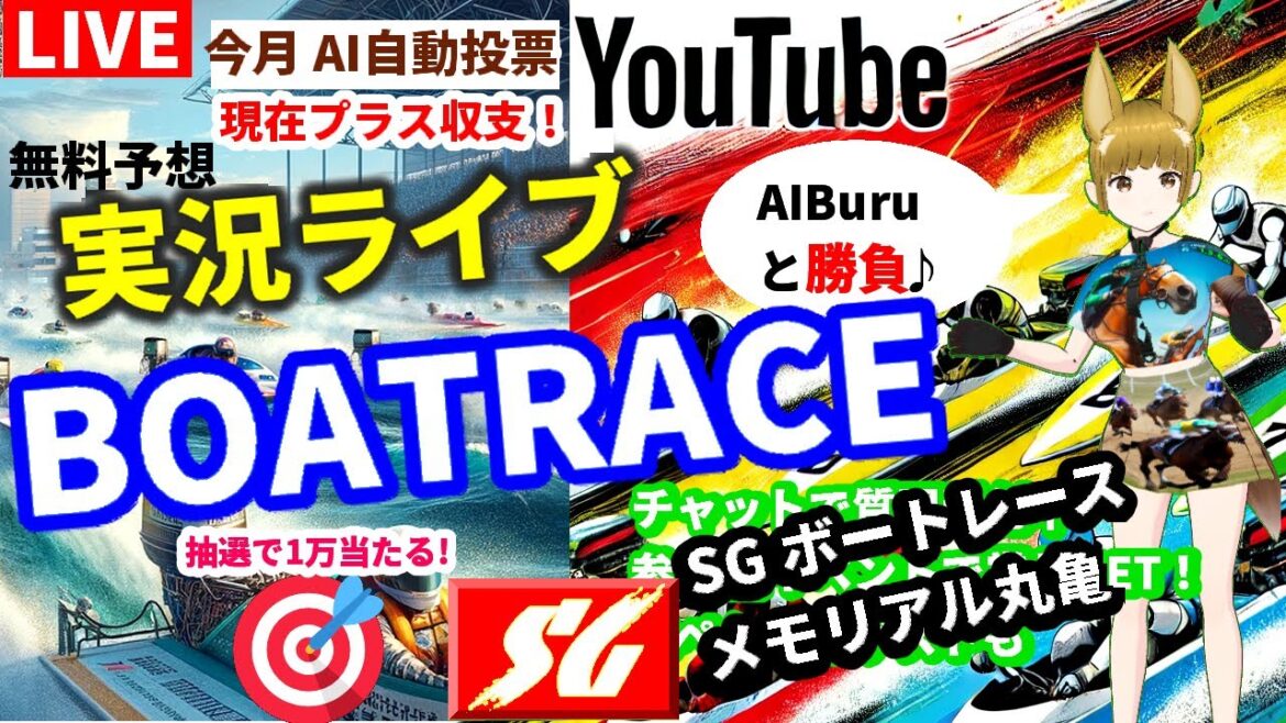 8/31 SGボートレースメモリアル 丸亀  準優勝戦 競艇ライブ 鳴門｜徳山｜常滑｜宮島｜戸田｜江戸川｜浜名湖｜福岡｜丸亀｜桐生 大雨 台風 上陸 新幹線 運転見合わせ 地震 土砂崩れ
