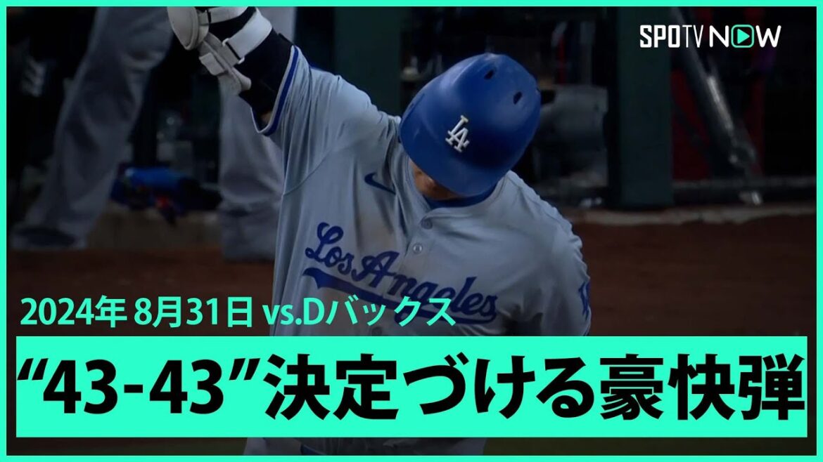 【ドジャース・大谷翔平 43号HRで前人未到の43-43達成！】メジャー史上初の歴史的偉業！2試合ぶりの一発はチェイス・フィールドでの初ホームラン