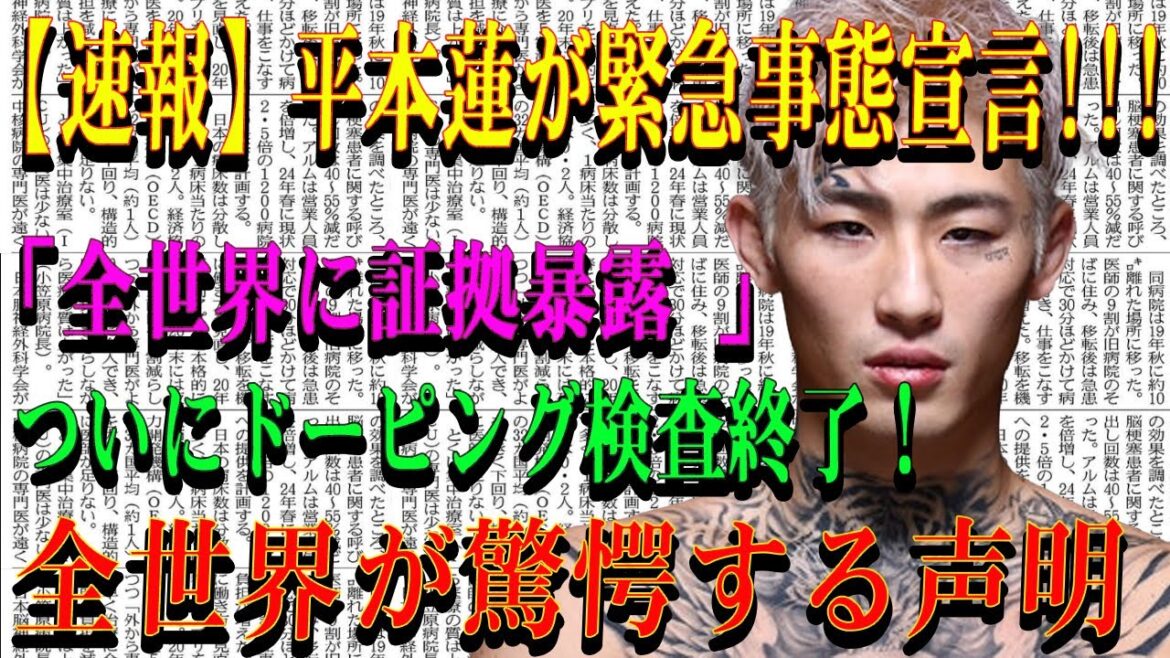 【速報】平本蓮が緊急事態宣言!!!「全世界に証拠暴露 」 ついにドーピング検査終了！全世界が驚愕する声明