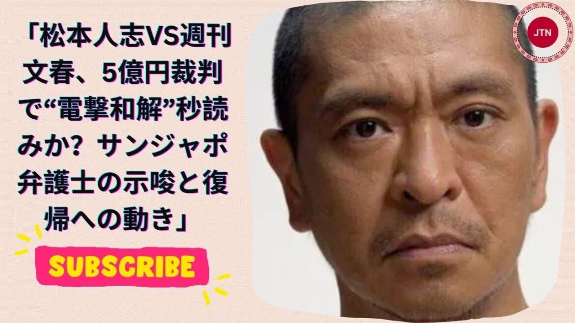 松本人志VS週刊文春、5億円裁判で“電撃和解”秒読みか？サンジャポ弁護士の示唆と復帰への動き