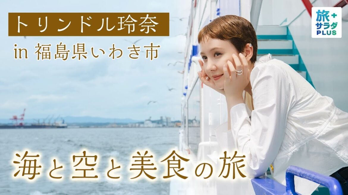 【トリンドル玲奈in福島県いわき市】東北のハワイ！伊勢海老丼まで！？絶景と美食の旅