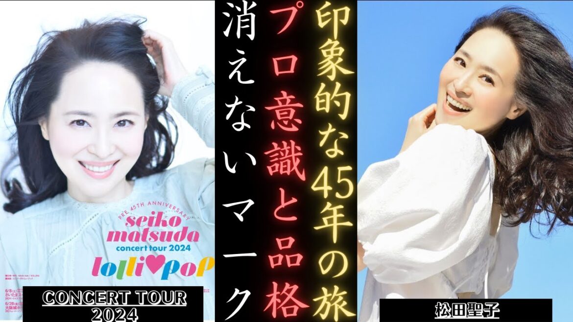 松田聖子 コンサートツアー2024 45周年を迎え、プロとしての頂点を極める | 新しい日記