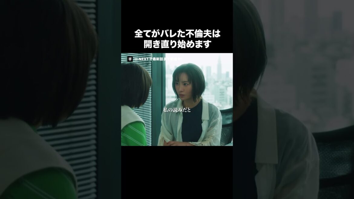 【全てがバレた不倫夫は開き直り始めます】『#夫の家庭を壊すまで』U-NEXTで第1話〜最新話まで配信中💜#カテコワ #松本まりか #竹財輝之助 #太田莉菜©「夫の家庭を壊すまで」製作委員会