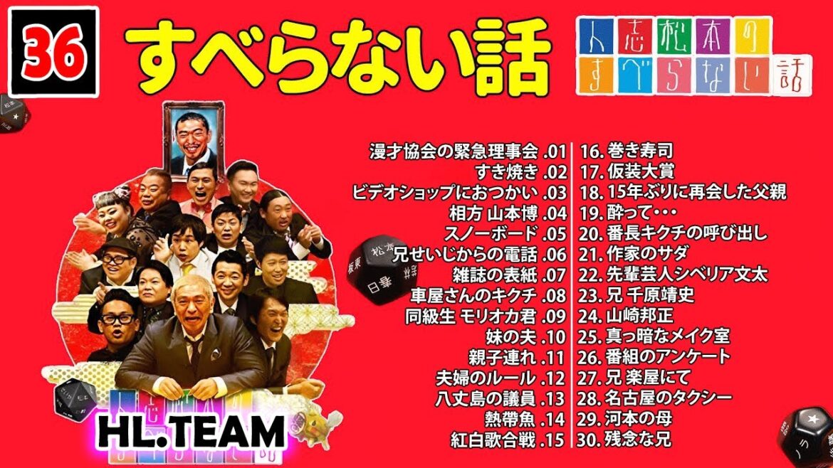 【広告なし】#036 人志松本のすべらない話 人気芸人フリートーク 面白い話 まとめ【作業用・睡眠用・聞き流し】