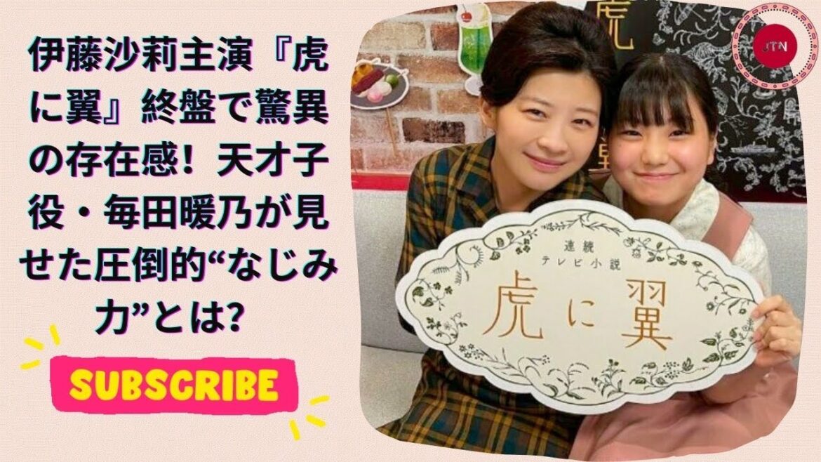 伊藤沙莉主演『虎に翼』終盤で驚異の存在感！天才子役・毎田暖乃が見せた圧倒的“なじみ力”とは？