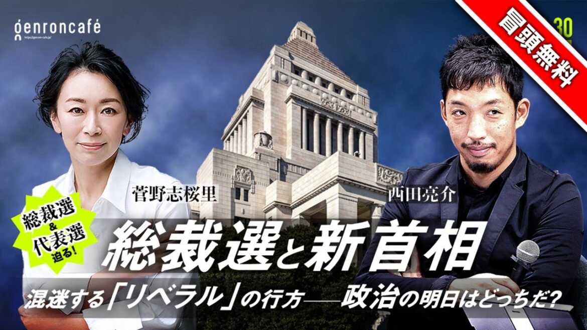 【冒頭無料】菅野志桜里×西田亮介　総裁選と新首相　混迷する「リベラル」の行方──政治の明日はどっちだ？ @ShioriYamao @Ryosuke_Nishida #ゲンロン240830