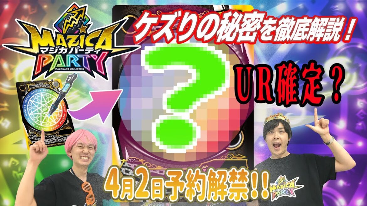 【マジカパーティ】ケズりの秘密を徹底解説！UR確定や最強状態とは！？【マジカチャンネル】＃2