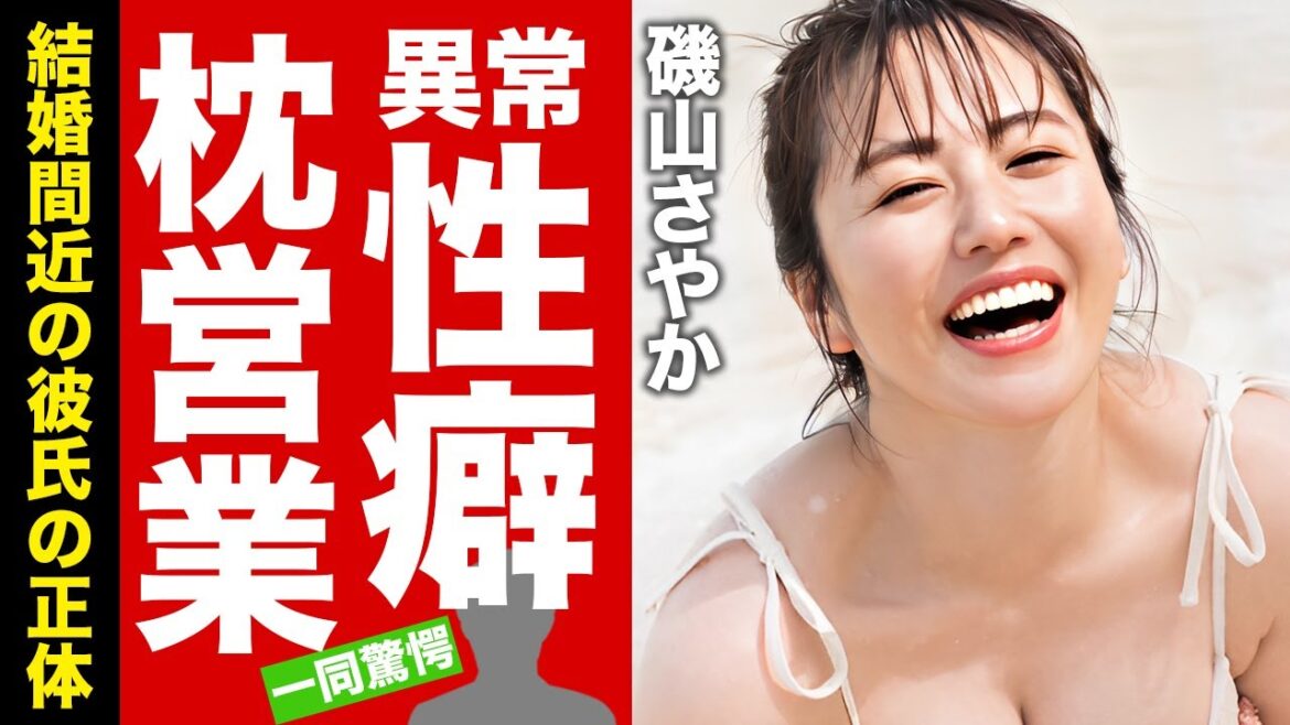 磯山さやか自ら暴露した経験人数や性癖...枕営業の真相に驚愕！『志村けん』の愛人だったグラビアタレントの結婚間近の彼氏の正体に言葉を失う！【芸能】