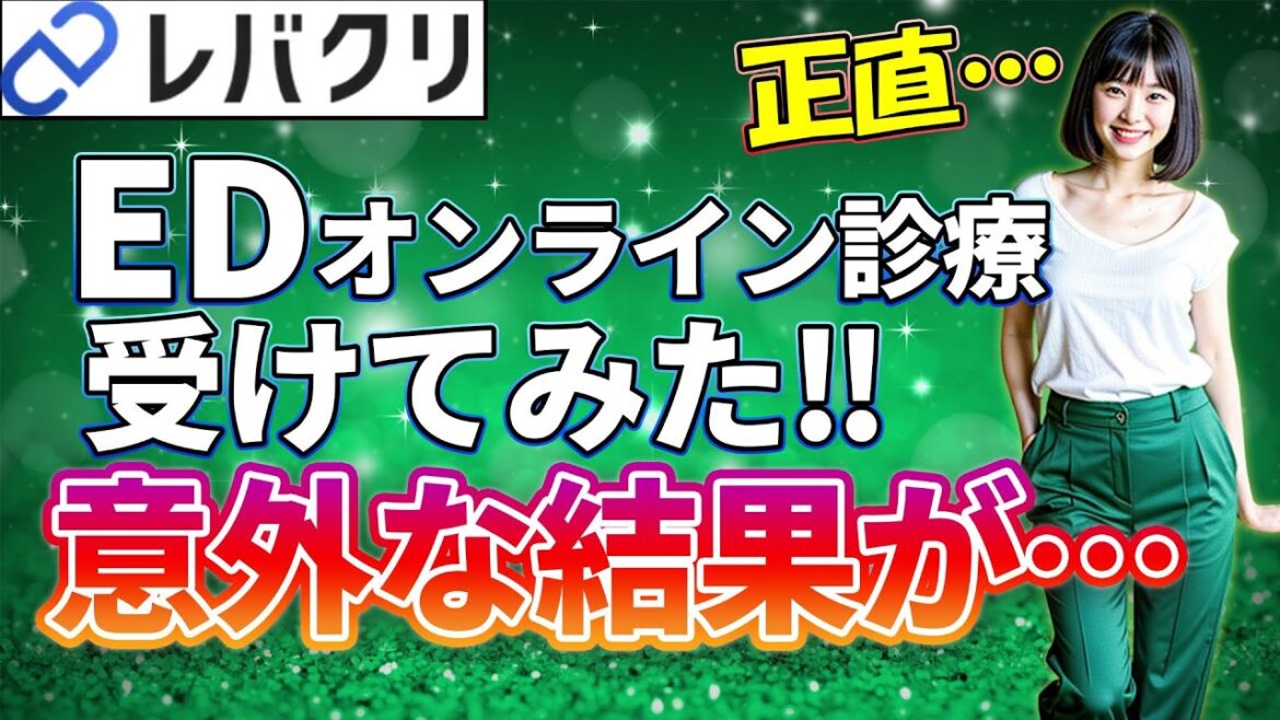 【ED】オンライン診療のレバクリは良い？【レビュー】
