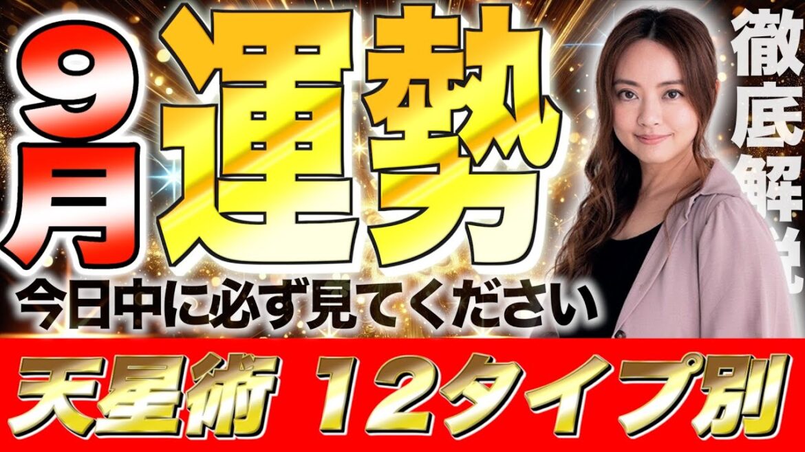 【星ひとみ】今日中に見ないと損です!!2024年9月の運勢を徹底解説！天星術占い12タイプ別！