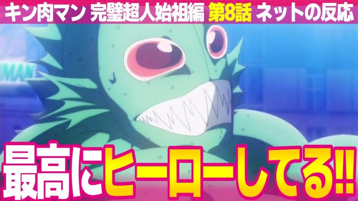 【キン肉マン 完璧超人始祖編 8話】ネットの反応と視聴者の感想 アトランティス最高にヒーロー ロビンのオマージュのタワーブリッジ カメハメ神谷明【パーフェクトオリジン編 アニメ反応集 実況考察まとめ】