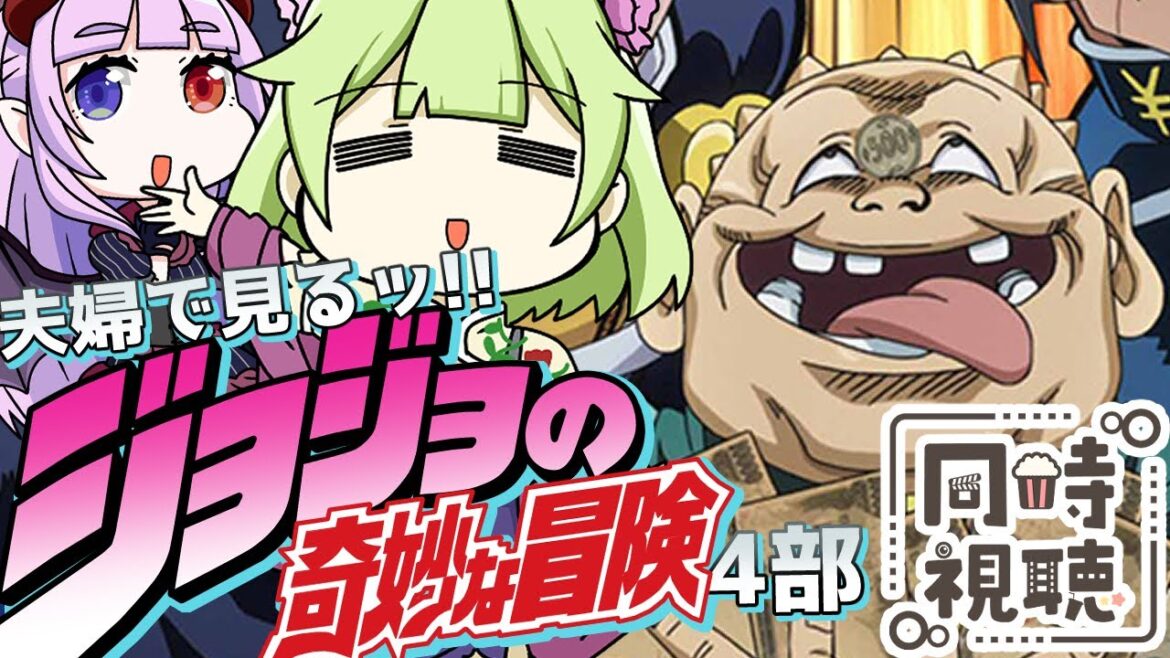 【夫婦で同時視聴/ジョジョの奇妙な冒険4部ダイヤモンドは砕けない17話~19話】嫁は完全初見です！【アニメの反応/女性Vtuber/西森鈴】