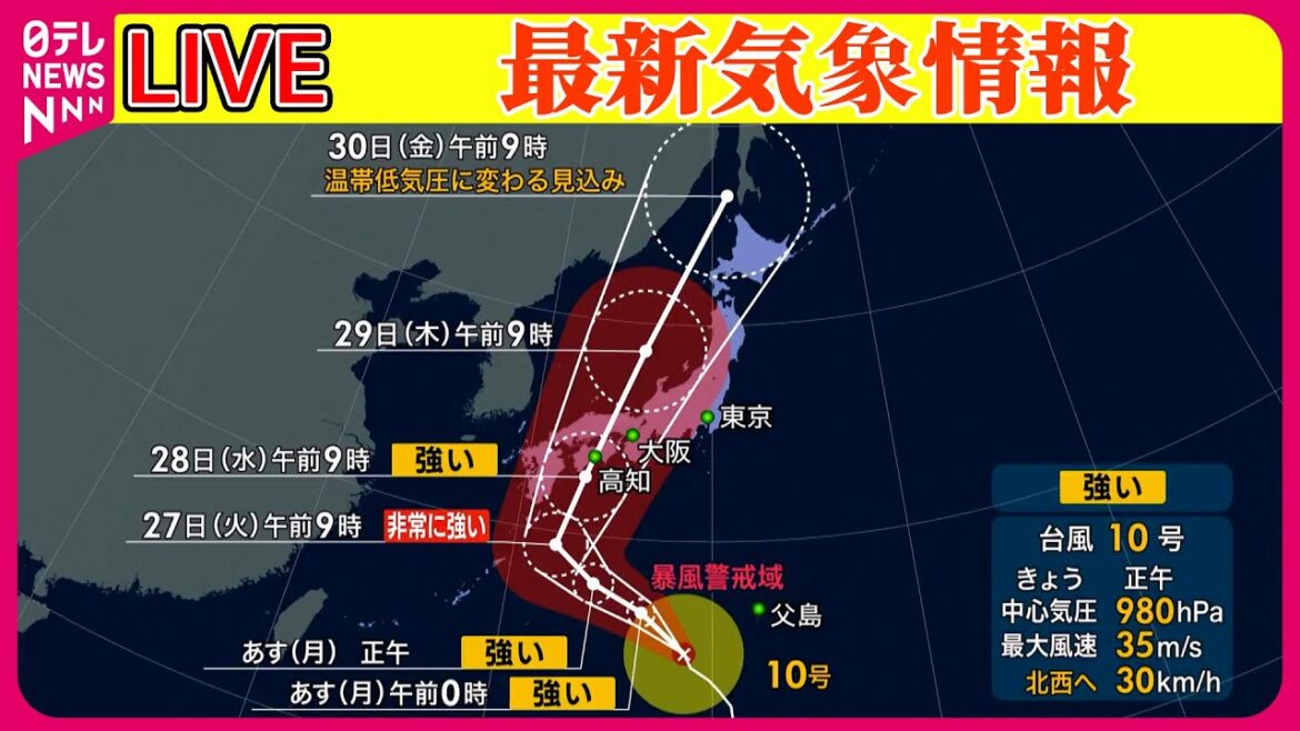【最新天気】台風10号　火曜～水曜にかけて西・東日本に接近、上陸のおそれも──ニュースまとめライブ（日テレNEWS LIVE）