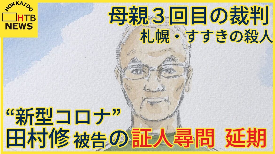 新型コロナ陽性で父・修被告が発熱　３０日の証人尋問延期に　裁判所の配慮で　札幌すすきのホテル殺人