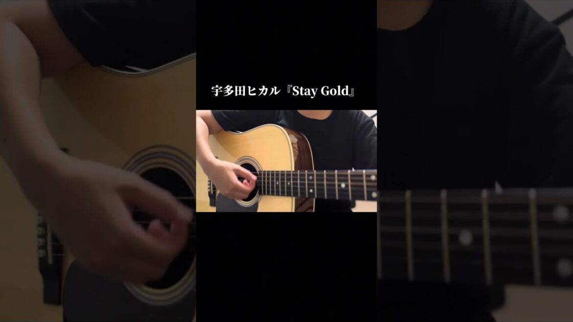 宇多田ヒカル『Stay Gold』cover (short ver)