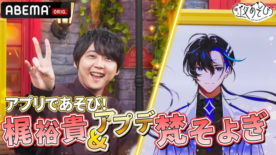 【アップデート】梶裕貴と梵そよぎが再登場！梵そよぎAIを使ってみた！｜『声優と夜あそび2024』【水曜：森久保祥太郎 × 石川界人】#16
