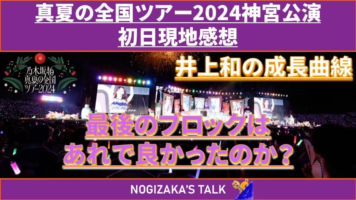 【ネタバレあり】真夏の全国ツアー2024神宮初日感想 #乃木坂46 #乃木説