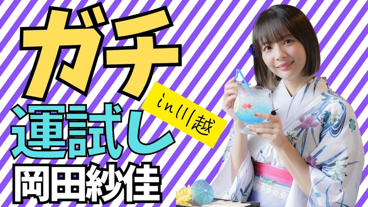 【ガチ】【運試し】岡田紗佳さんと行く川越さんぽ
