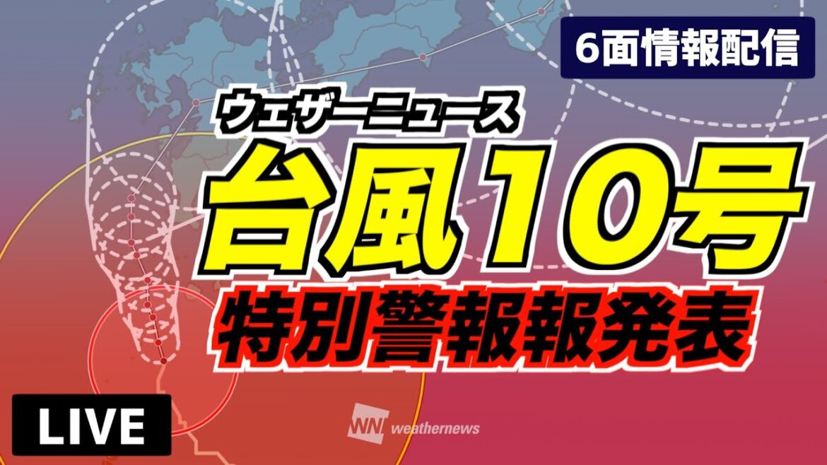 【台風10号】鹿児島県に特別警報／大雨・暴風・高波情報（6画面配信）2024年8月28日(水)