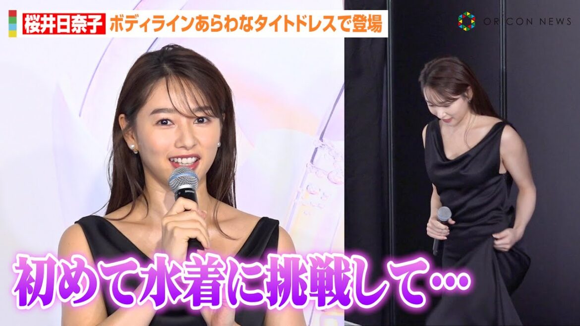 桜井日奈子、ダイエット成功でボディラインに自信「隠さず見せるように」初の水着で写真集に挑戦　『新ル・セラムPOP UPイベント 究極の一滴がいざなう物語』 セレブリティレセプション
