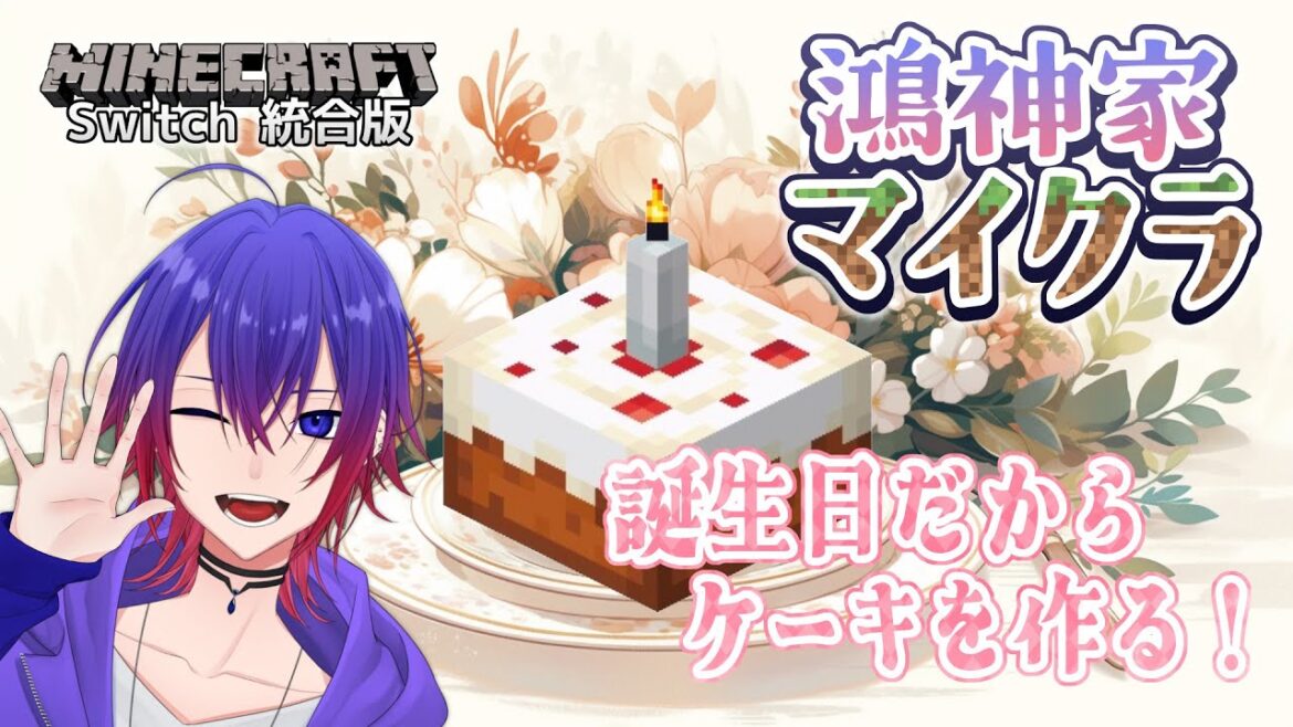【誕生日┊鴻神家マイクラ】誕生日だからケーキを作る！【鴻神 式/Vtuber】#minecraft