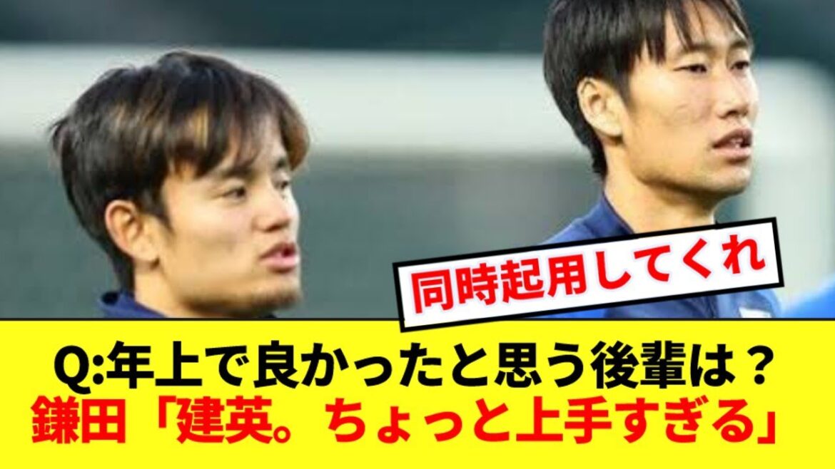 鎌田大地、"後輩"久保建英への評価がぶっ壊れる！！！