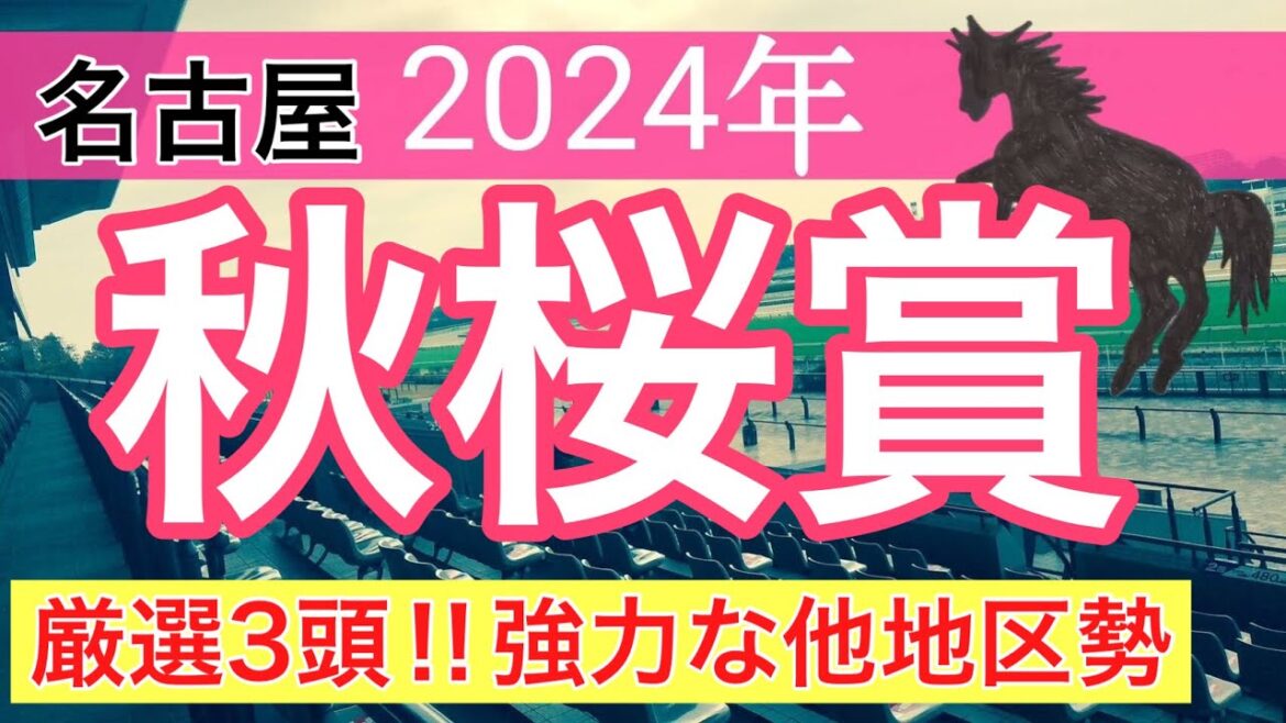 【秋桜賞2024】地方競馬予想(直近地方競馬予想183戦137的中)